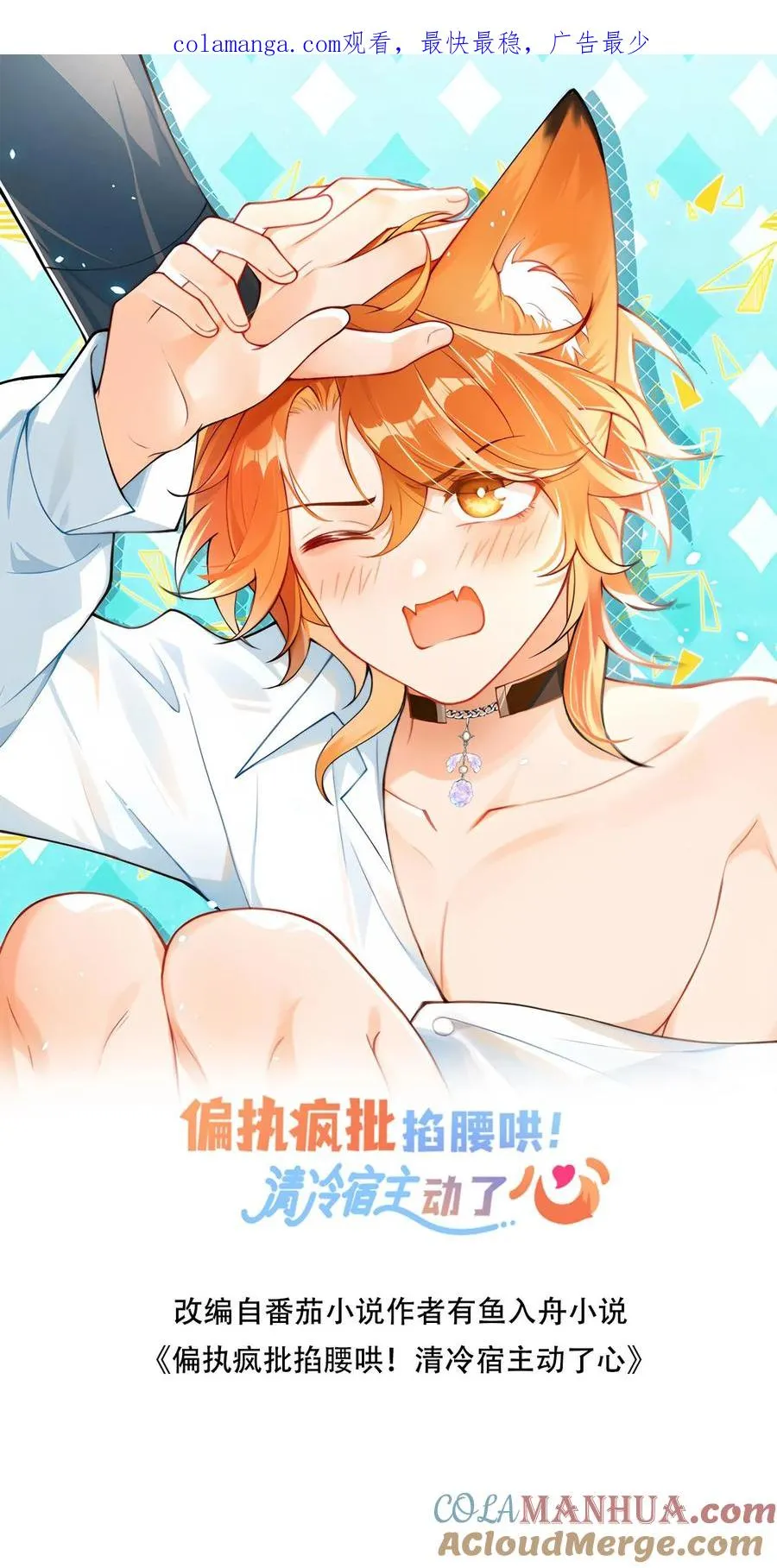 偏执清冷男主漫画,第44话 好看到犯规1图