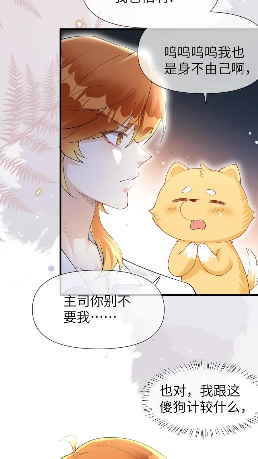 偏执疯批虐文漫画,第98话 狐妖再现2图