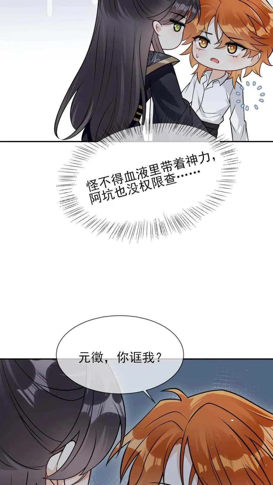 偏执疯批掐腰哄!清冷宿主动了心 小说漫画,第97话 元征的欺骗2图