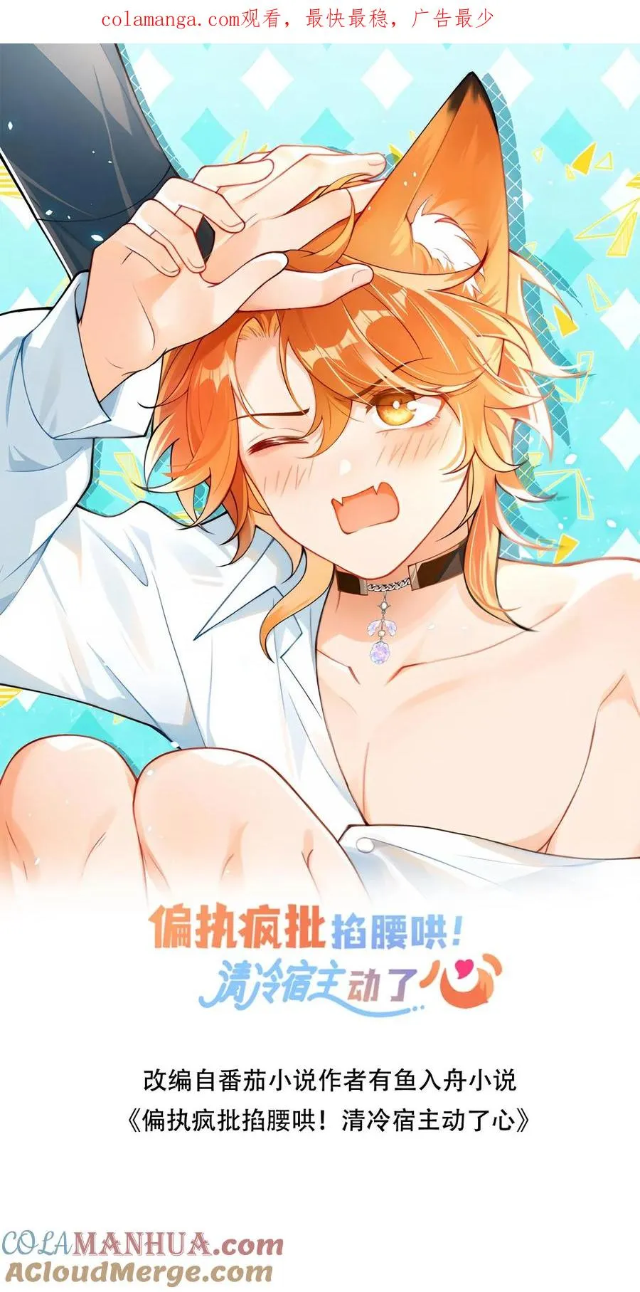 偏执疯批掐腰哄！清冷宿主动了心漫画,第70话 给你三个选择1图