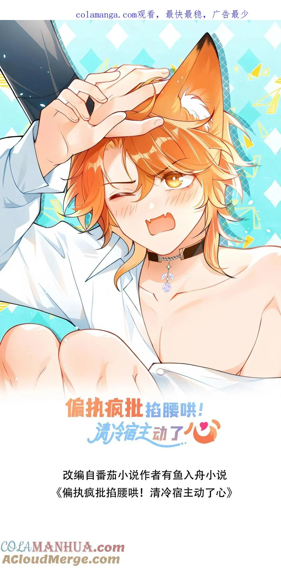 偏执疯批掐腰哄！清冷宿主动了心漫画,第102话 解开误会1图