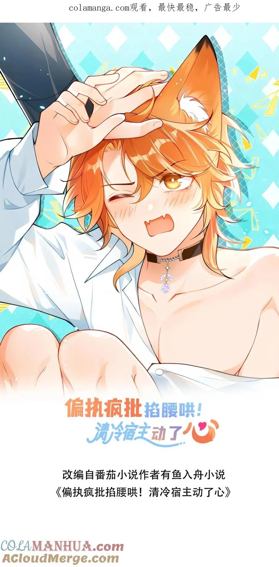 偏执疯批掐腰哄！清冷宿主动了心漫画,第3话 整治黑心莲花1图