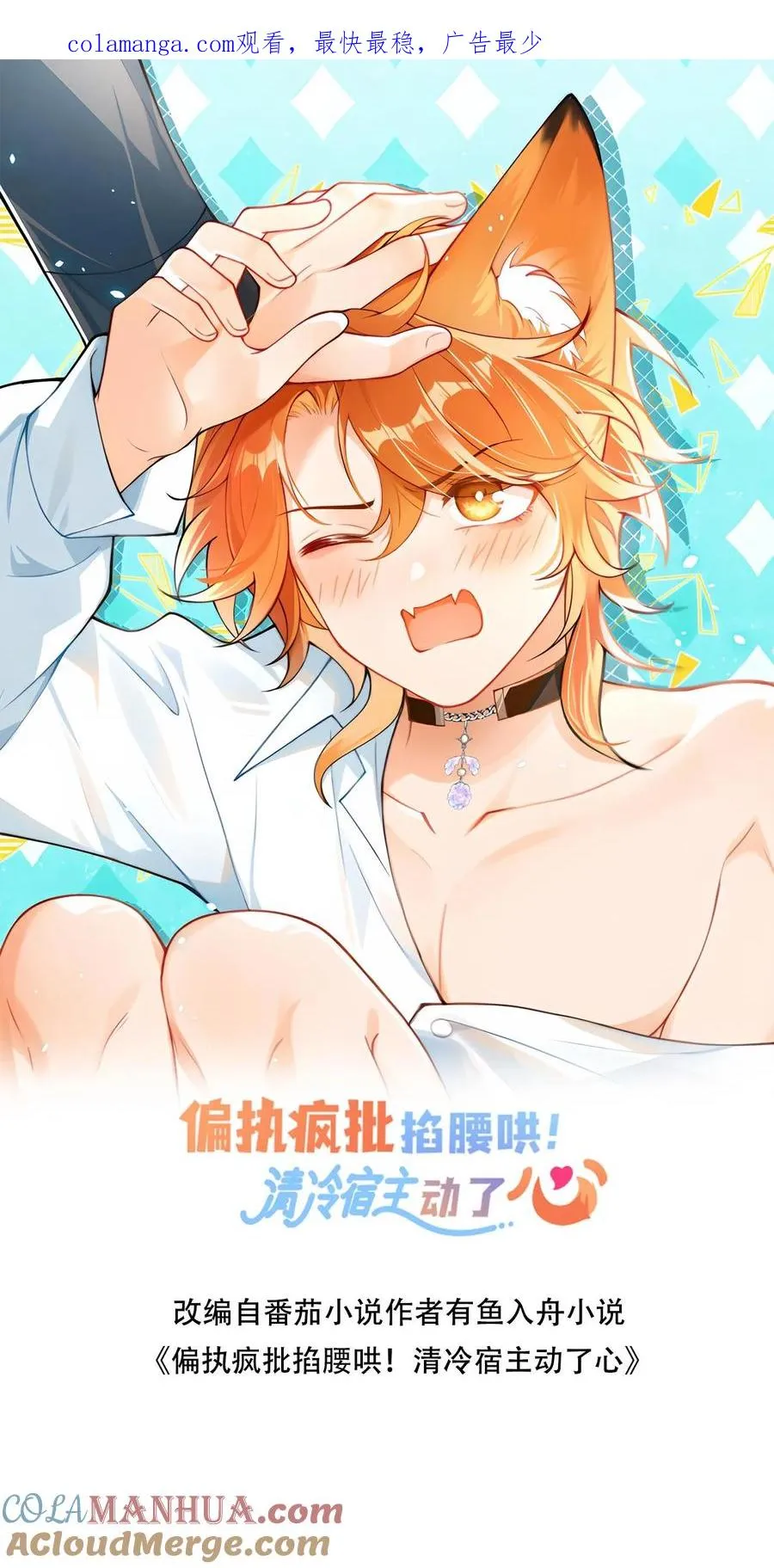 偏执疯批掐腰哄！清冷宿主动了心漫画,第71话 给自己画饼1图