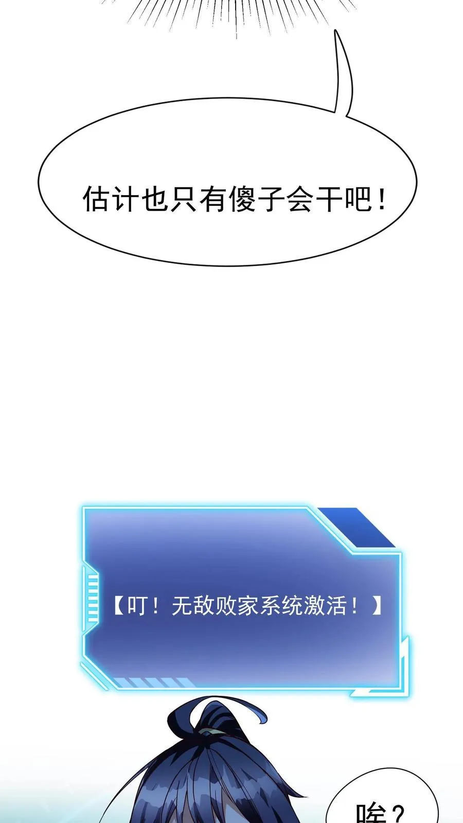 玄幻：我，无敌从败家开始！漫画,第1话 无敌败家系统2图