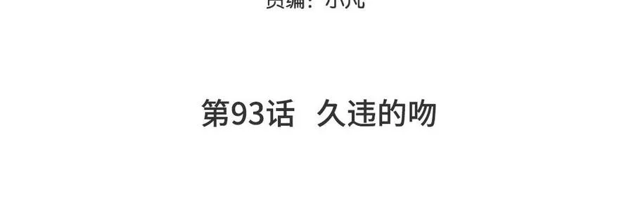 妖怪混圈指南漫画,第93话 久违的吻1图