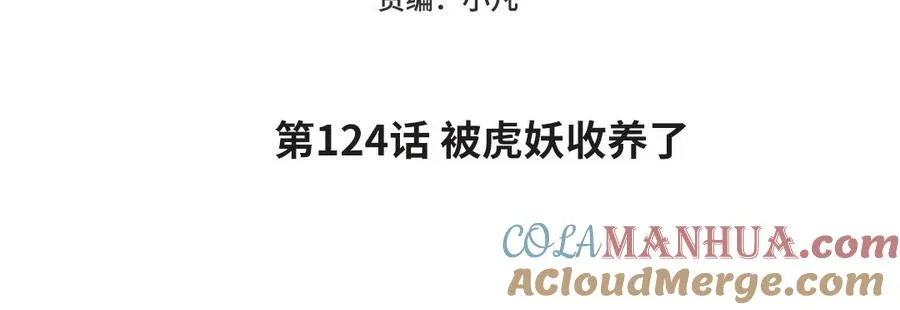妖怪混圈指南漫画,第124话 被虎妖收养了1图