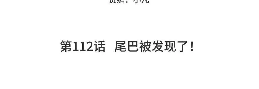 妖怪混圈指南漫画,第112话 尾巴被发现了！1图
