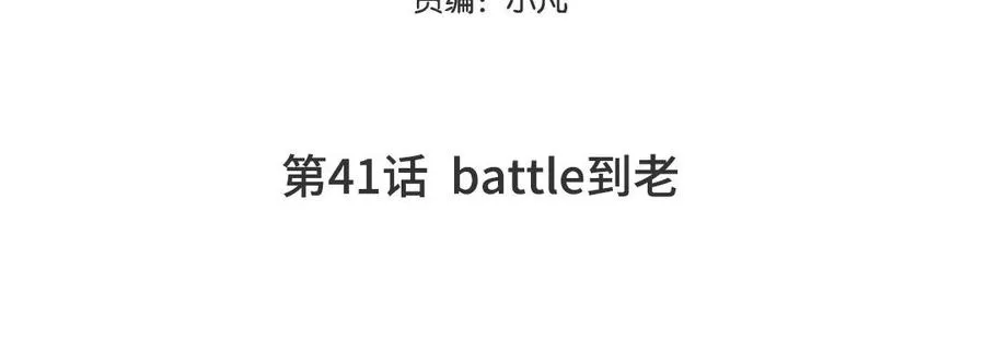 妖怪混圈指南小说叫什么漫画,第41话 battle到老1图