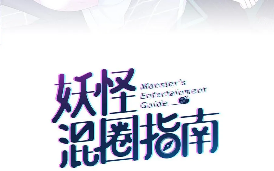 妖怪混圈指南漫画,第115话 全是他的味道1图