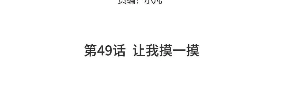 妖怪混圈指南漫画,第49话 让我摸一摸1图