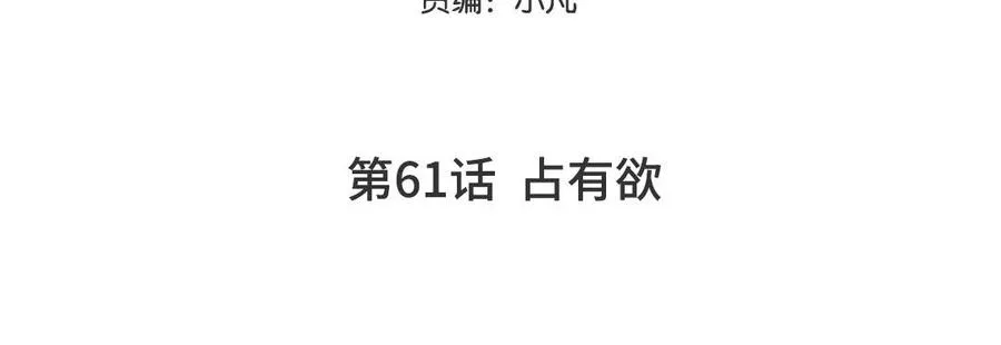 妖怪混圈指南漫画,第61话 占有欲1图