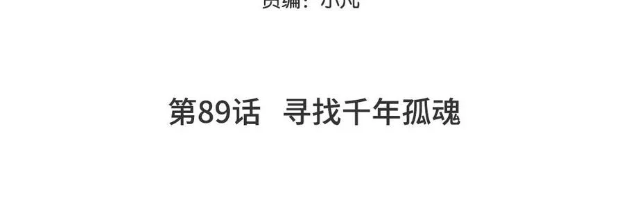 妖怪混圈指南漫画,第89话 寻找千年孤魂1图