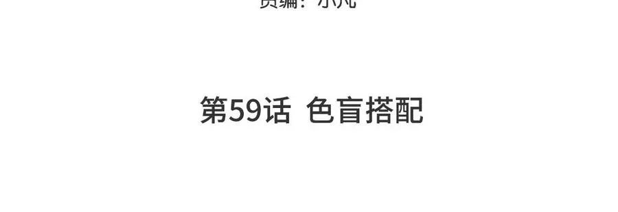 妖怪混圈指南漫画,第59话 色盲穿搭1图