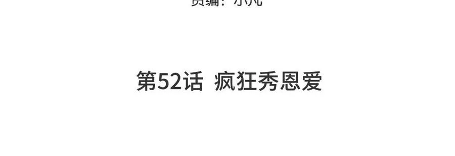 妖怪混圈指南漫画,第52话 疯狂秀恩爱1图