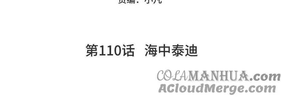 妖怪混圈指南漫画,第110话 海中泰迪1图