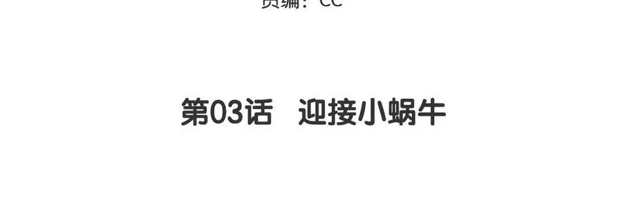 妖怪混圈指南漫画,第3话 迎接小蜗牛1图