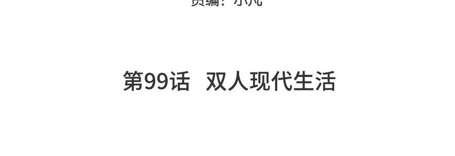 妖怪混圈指南漫画,第99话 双人现代生活1图