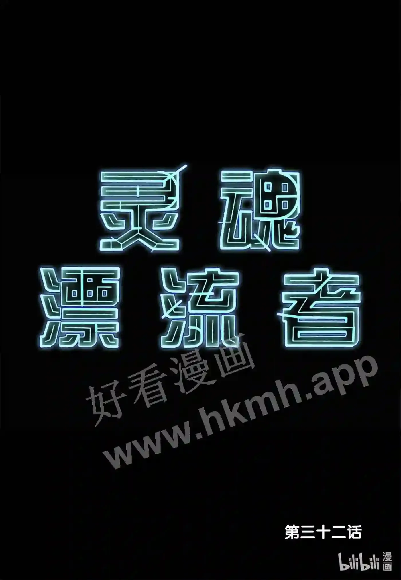灵魂漂流者漫画,31 第三十一话1图