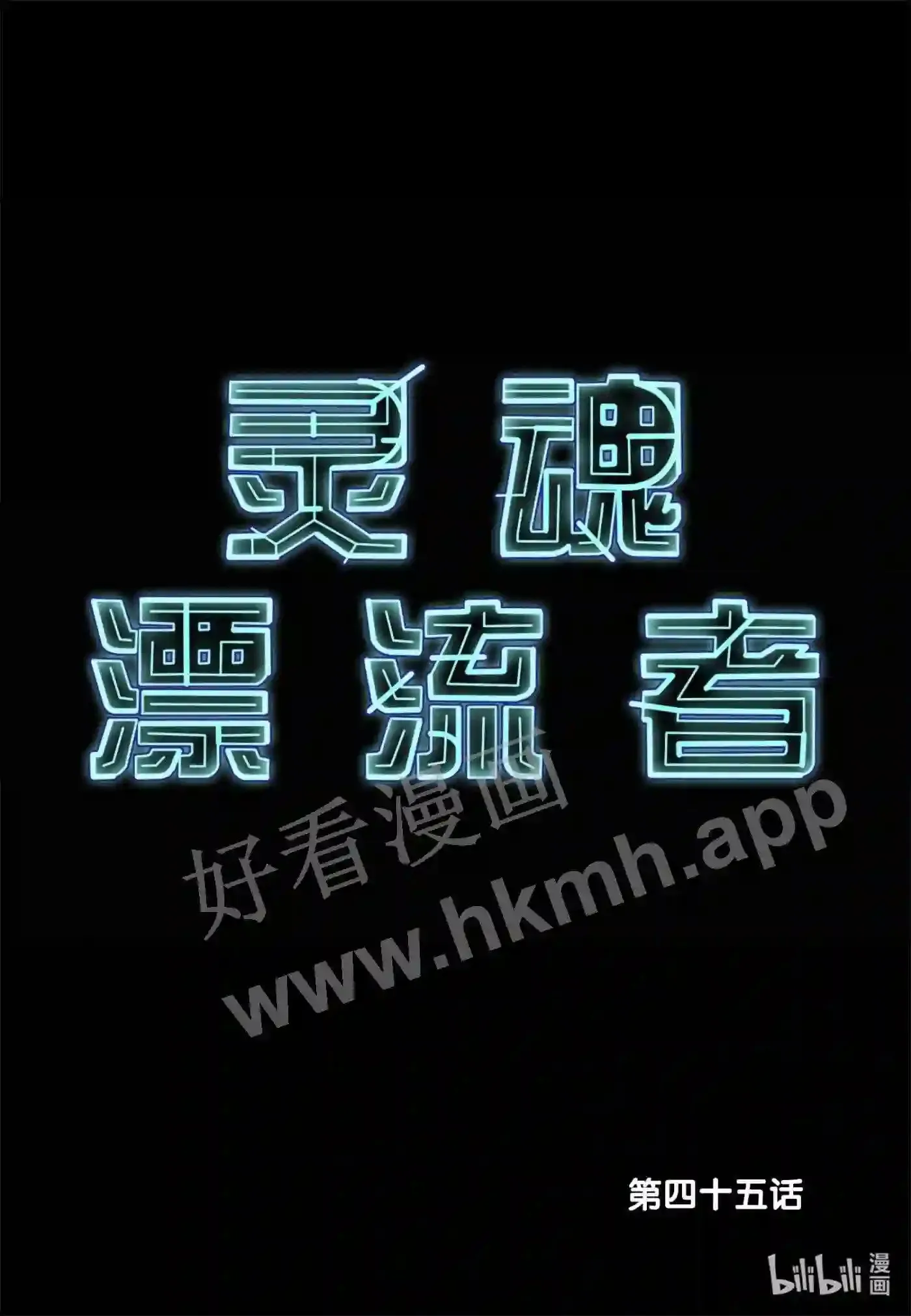 灵魂漂流者漫画,44 第四十四话2图