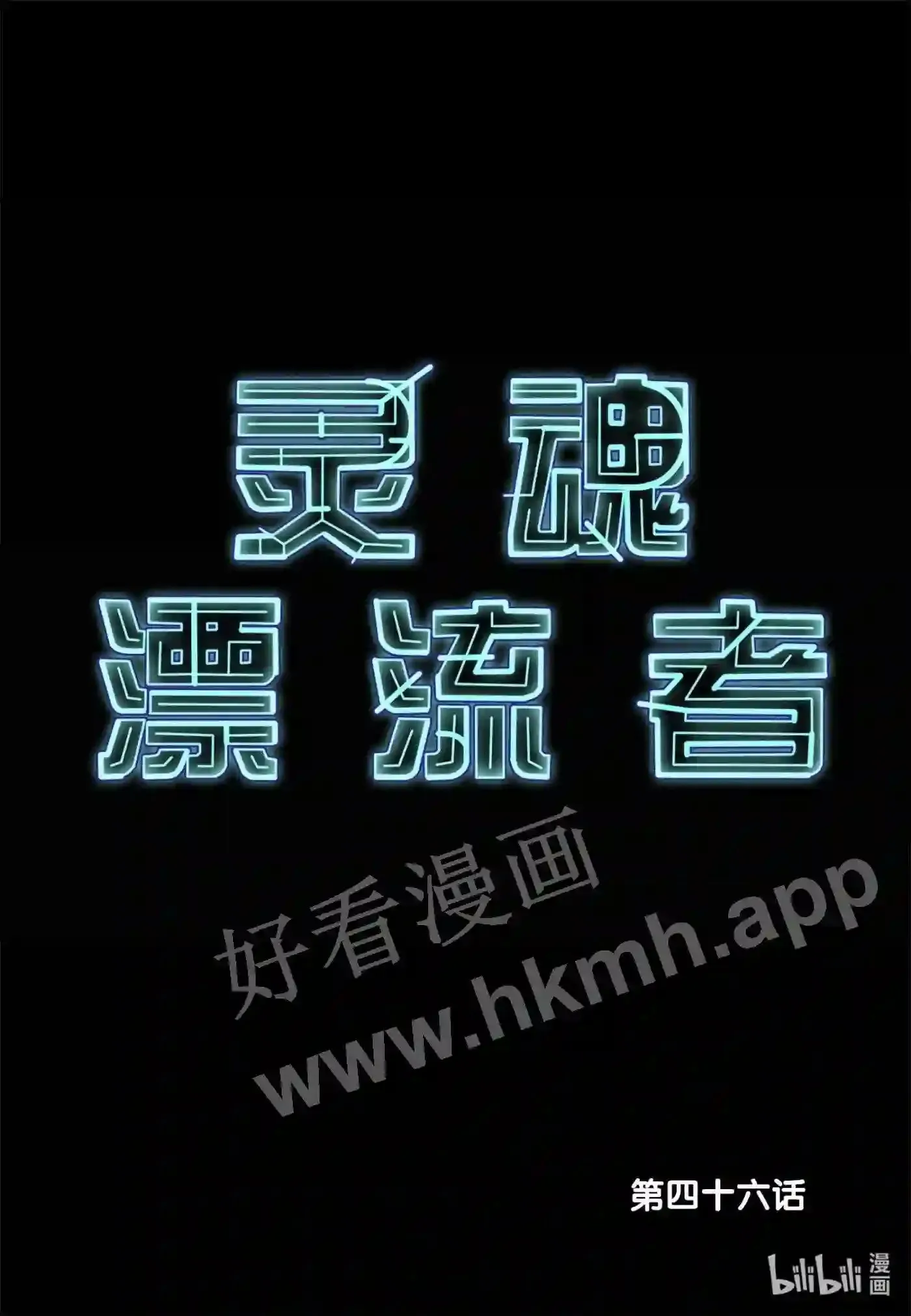 灵魂漂流者漫画,45 第四十五话2图
