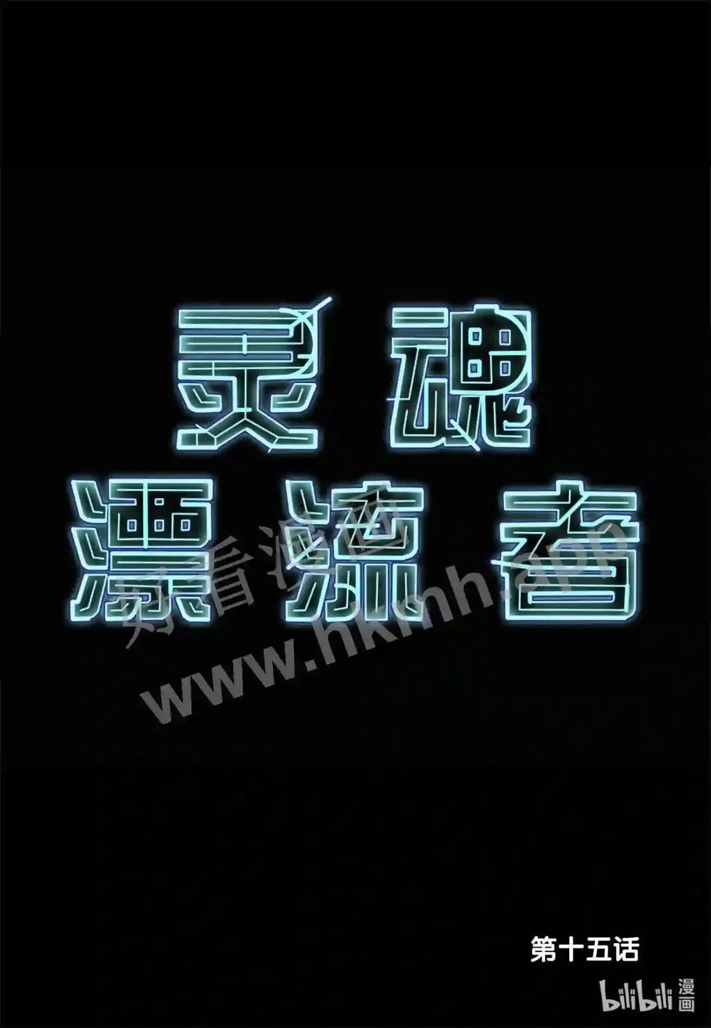 灵魂漂流者漫画,14 第十四话2图