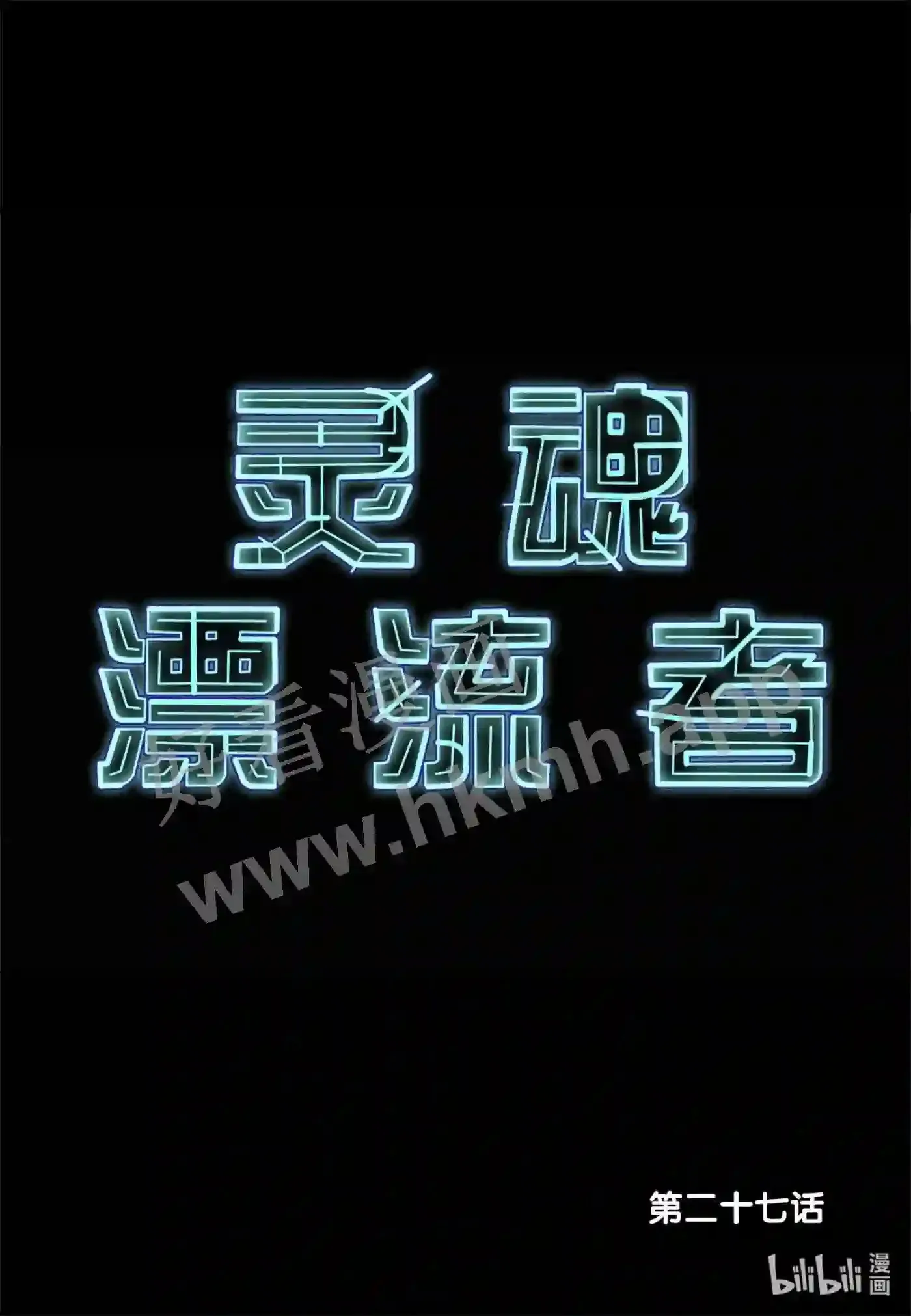 灵魂漂泊者漫画,26 第二十六话1图