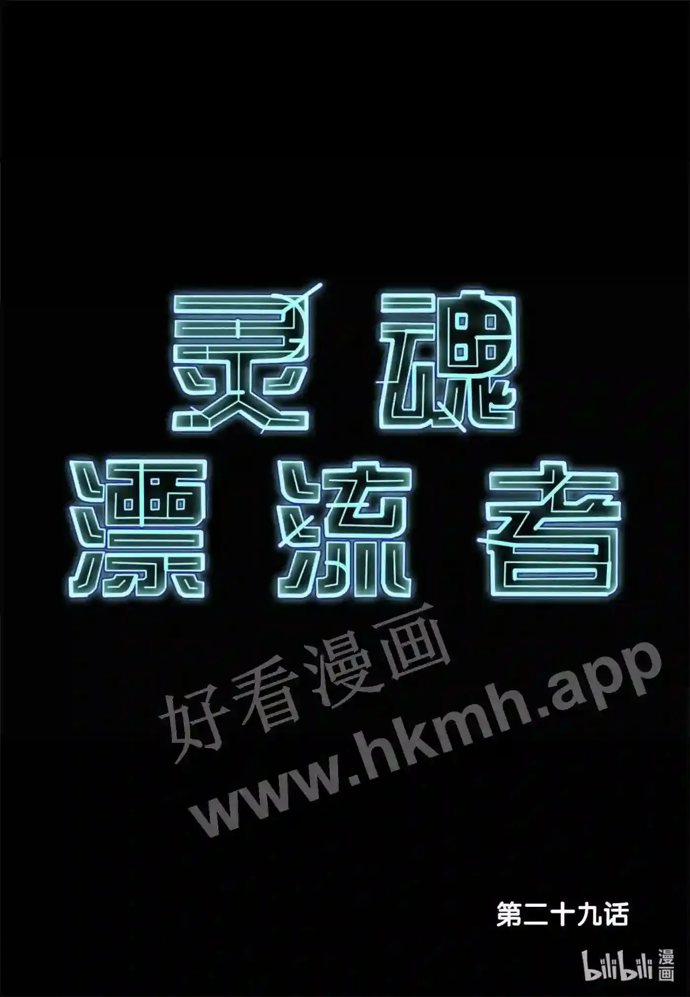 灵魂漂流者漫画,28 第二十八话2图