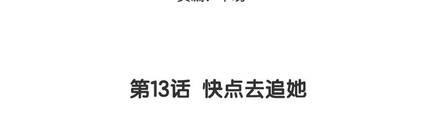 你是不是喜欢我漫画,14 第13话  快点去追她1图