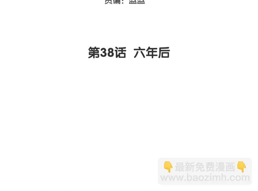 你是不是喜欢我漫画,39 第38话 六年后1图