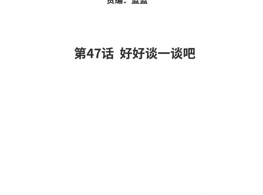 你是不是喜欢我漫画,48 第47话 好好谈一谈吧1图
