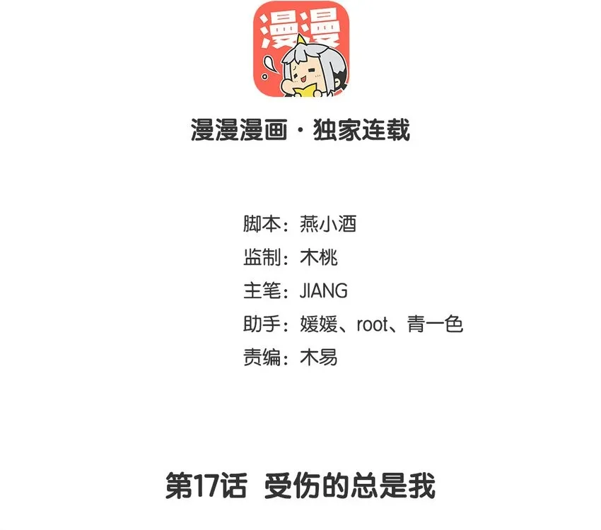 你是不是喜欢我漫画,18 第17话  受伤的总是我2图