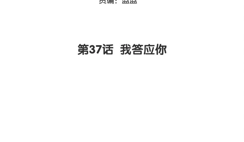 你是不是喜欢我漫画,38 第37话 我答应你1图