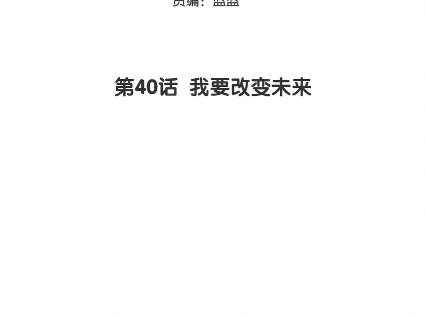 你是不是喜欢我漫画,41 第40话 我要改变未来1图