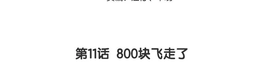 你是不是喜欢我漫画,12 第11话  800块飞走了1图