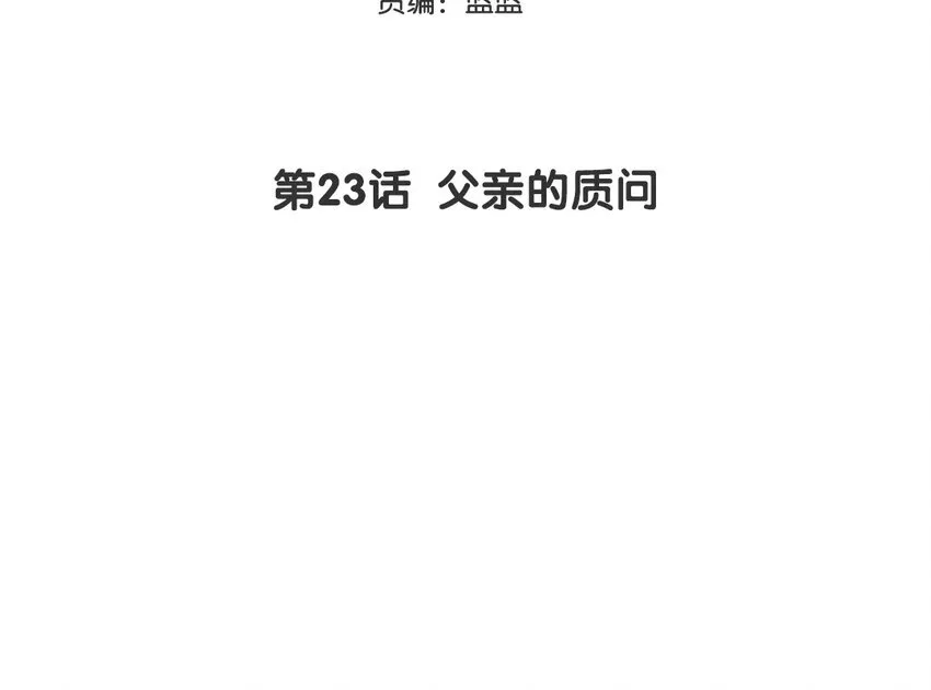 你是不是喜欢我漫画,24 第23话 父亲的质问1图