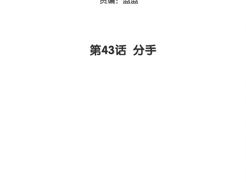 你是不是喜欢我漫画,44 第43话 分手1图