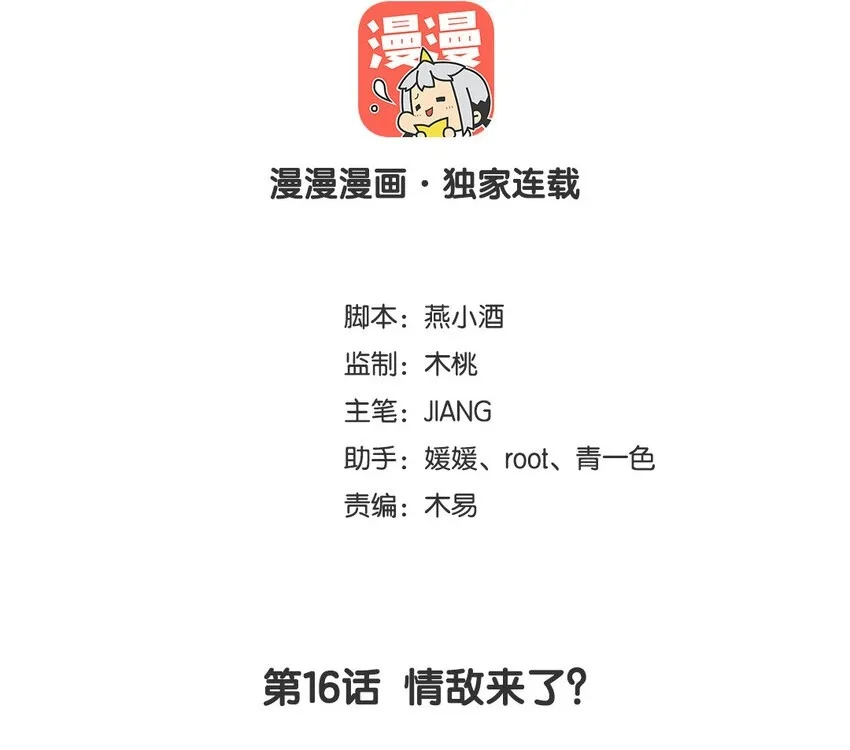 你是不是喜欢我漫画,17 第16话  情敌来了？2图