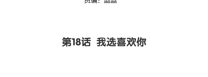 你是不是喜欢我漫画,19 第18话 我选喜欢你1图