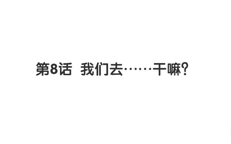 你是不是喜欢我漫画,9 第8话 我们去……干嘛？1图