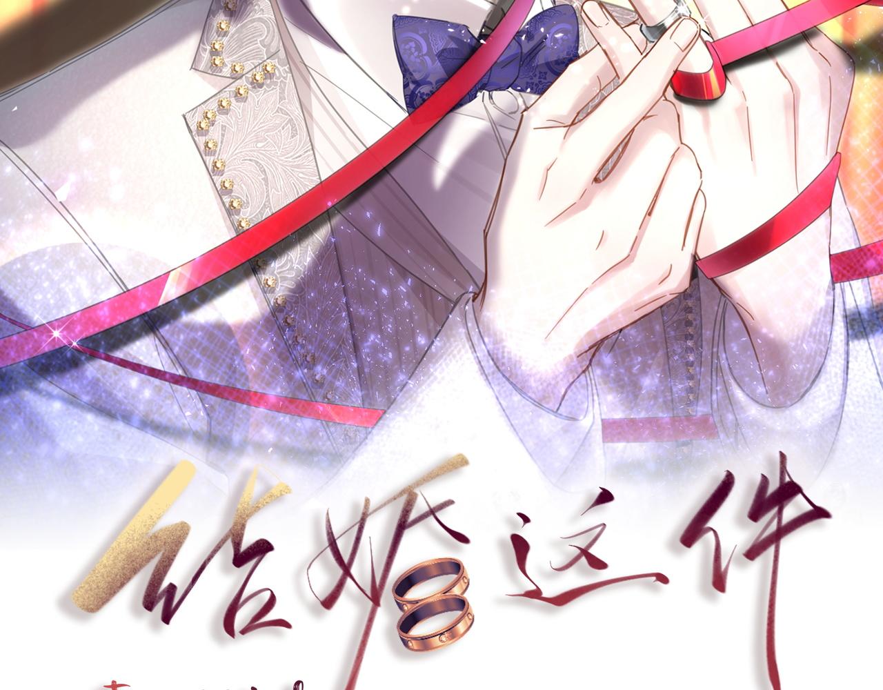 结婚这件小事漫画免费下拉式六漫画漫画,第1话 结婚？？？2图