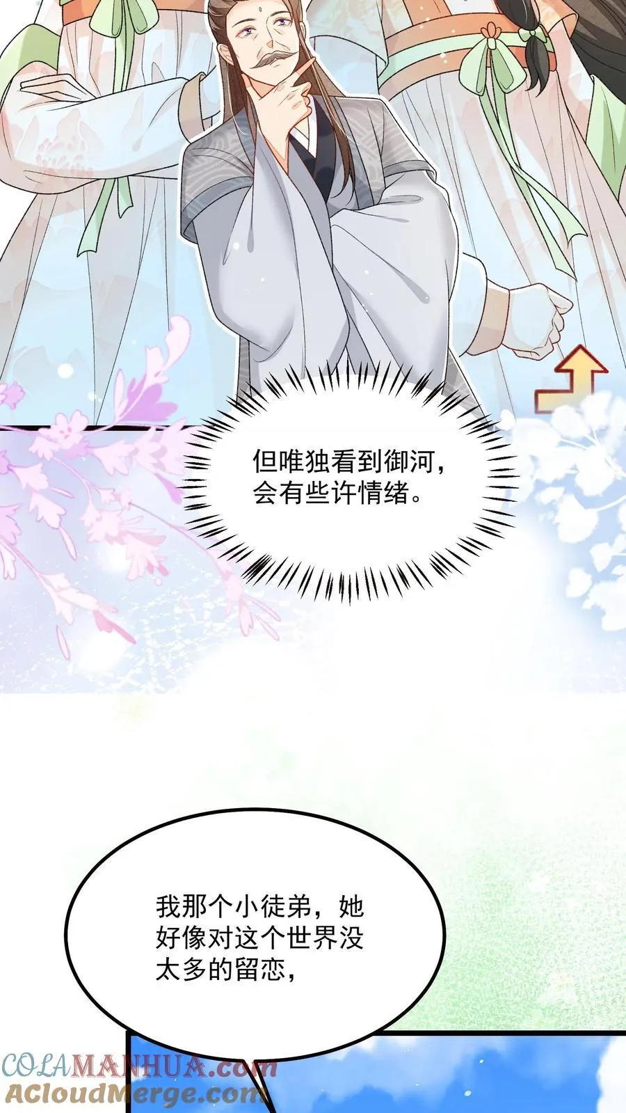 论反派摆烂的一百零八种方式漫画,第108话 御河，我需要你1图