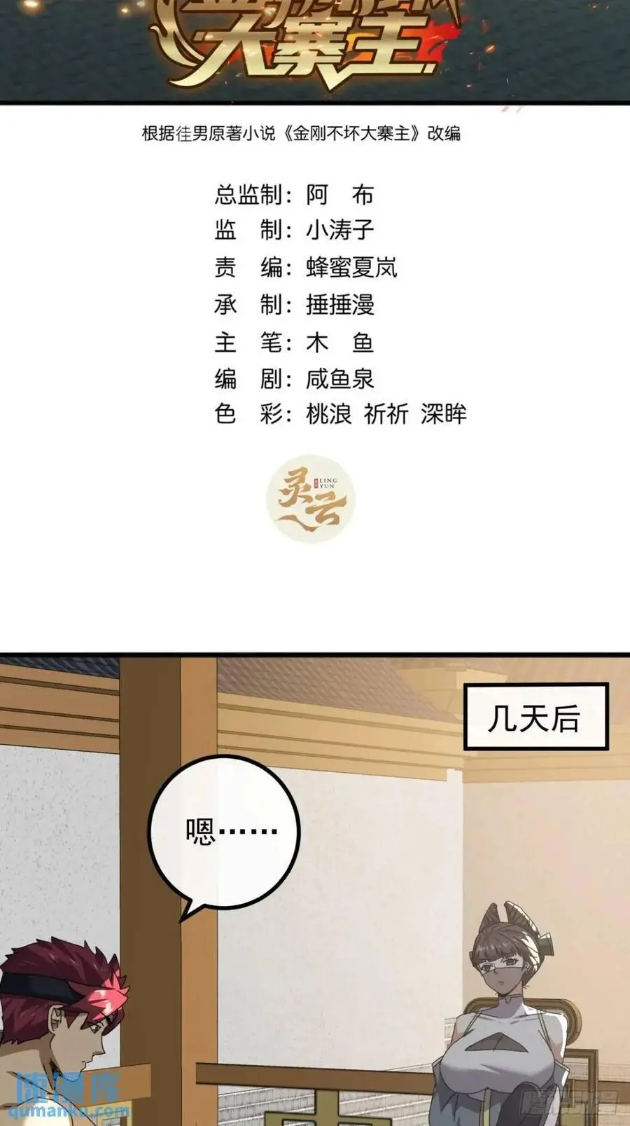 金刚不坏大寨主txt下载八零漫画,81话 黑风七杀令2图