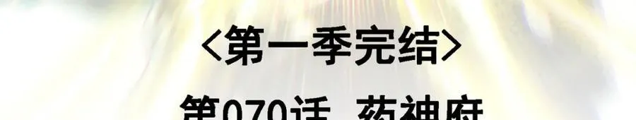 我的白富美老婆漫画,70 药神府 （第一季完结）1图