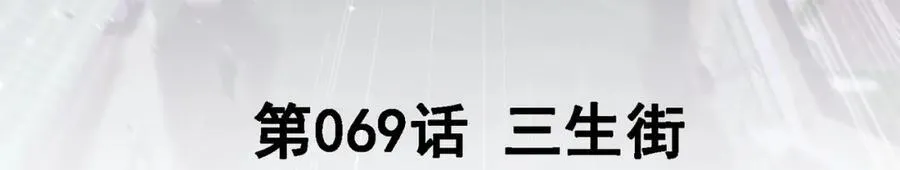 我的白富美老婆漫画,69 三生街1图