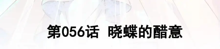 我的白富美老婆漫画,56 晓蝶的醋意1图