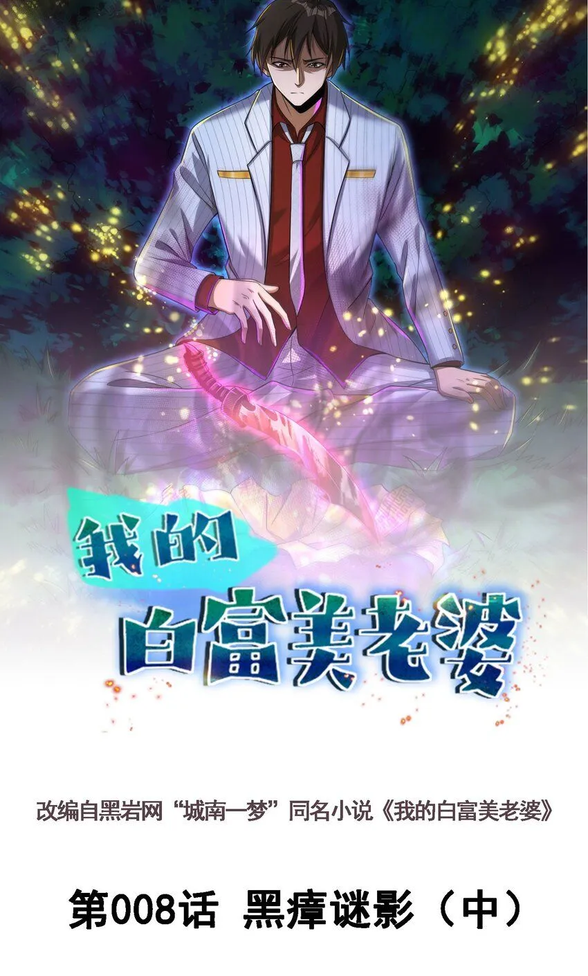 我的白富美老婆漫画,08 黑瘴谜影（中）1图