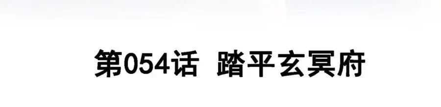 我的白富美老婆漫画,54 踏平玄冥府1图
