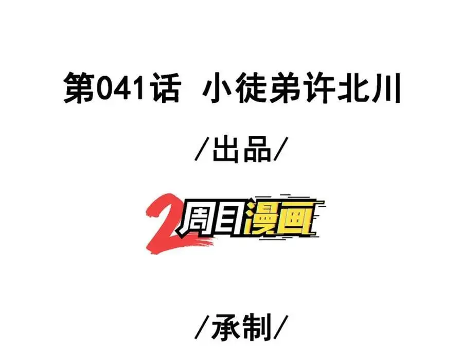 我的白富美老婆漫画,41 小徒弟许北川1图