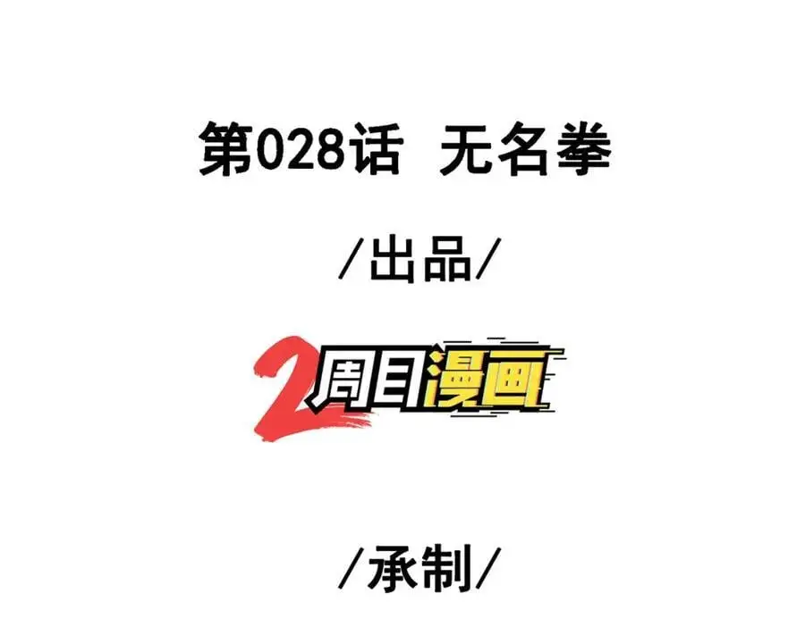 我的白富美老婆漫画,28 无名拳1图