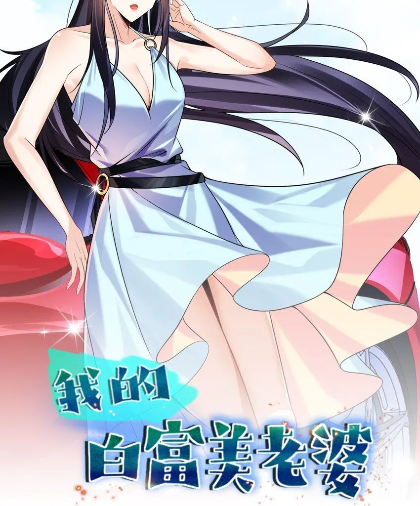 我的白富美老婆漫画,02 净身出户1图